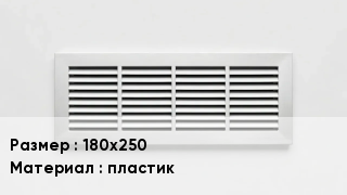 Вентиляционная решетка 180х250 пластик